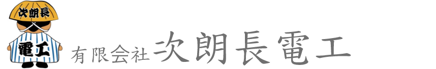 有限会社次朗長電工